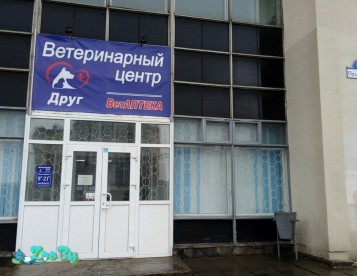 Ветеринарный центр Друг